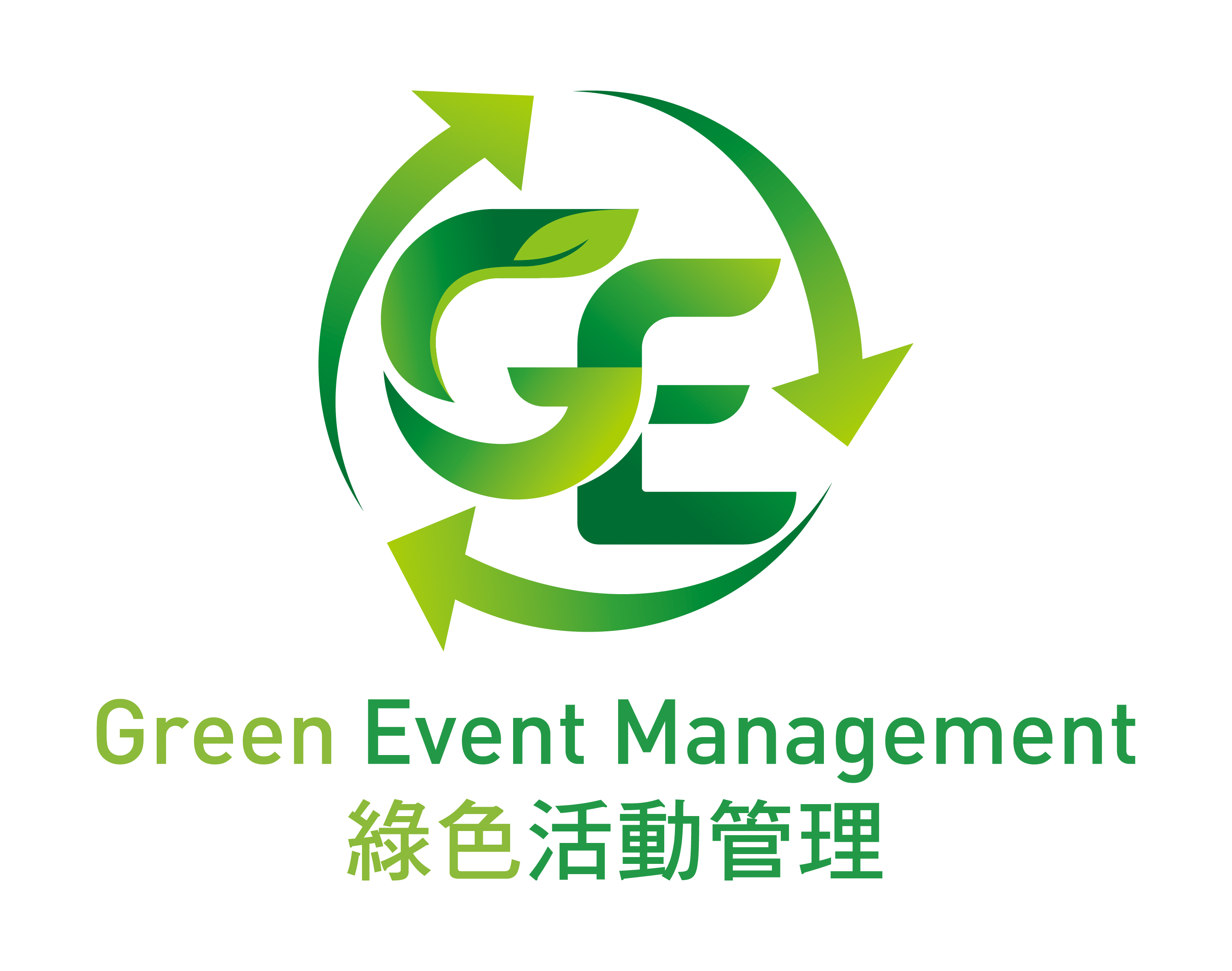 綠色活動管理的標誌